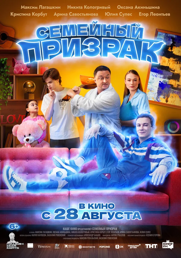 Семейный призрак (2025) - смотреть онлайн